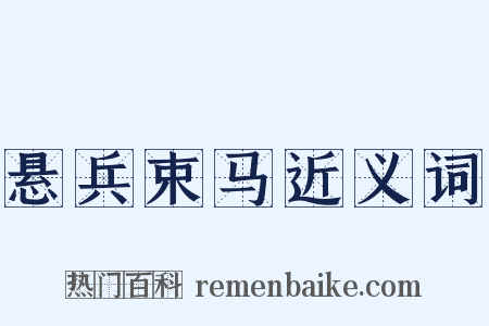 悬兵束马近义词是什么意思的图片